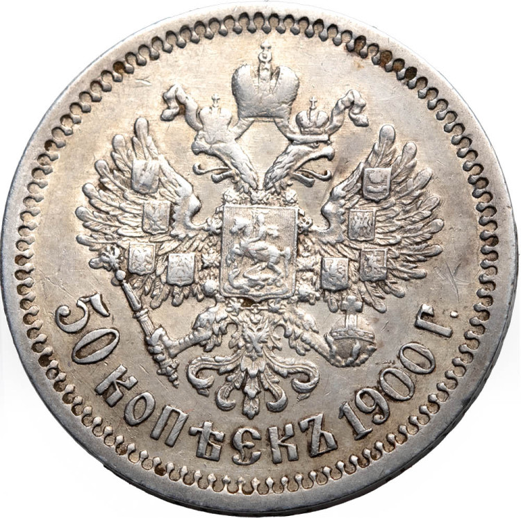 50 копеек 1900 года ФЗ