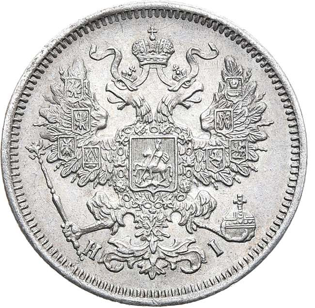 20 копеек 1871 года