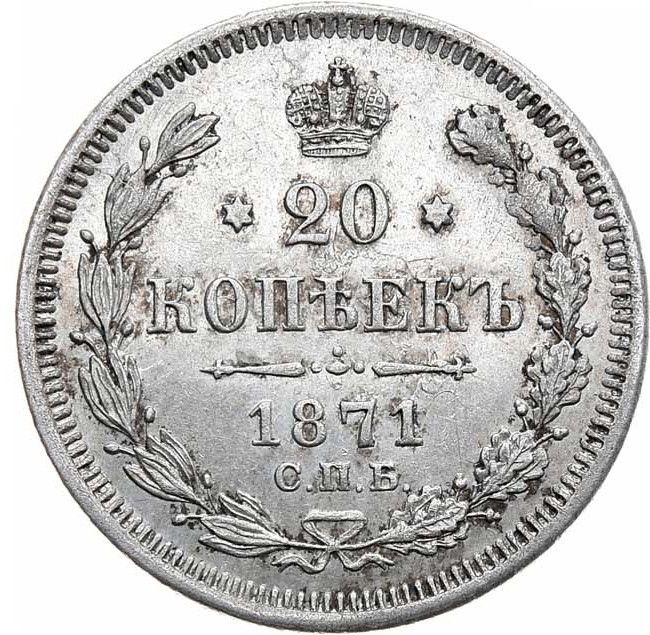 20 копеек 1871 года