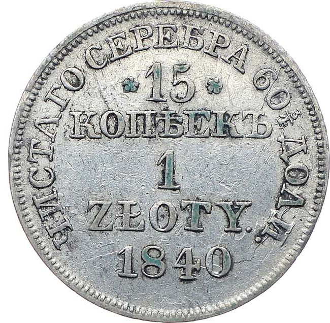 15 копеек - 1 злотый 1840 года