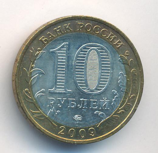 10 рублей 2009 года Калуга