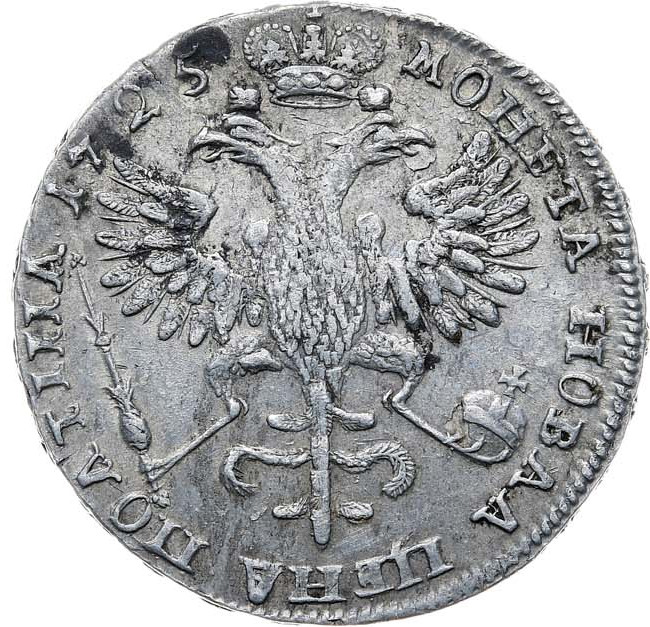 Полтина 1725 года