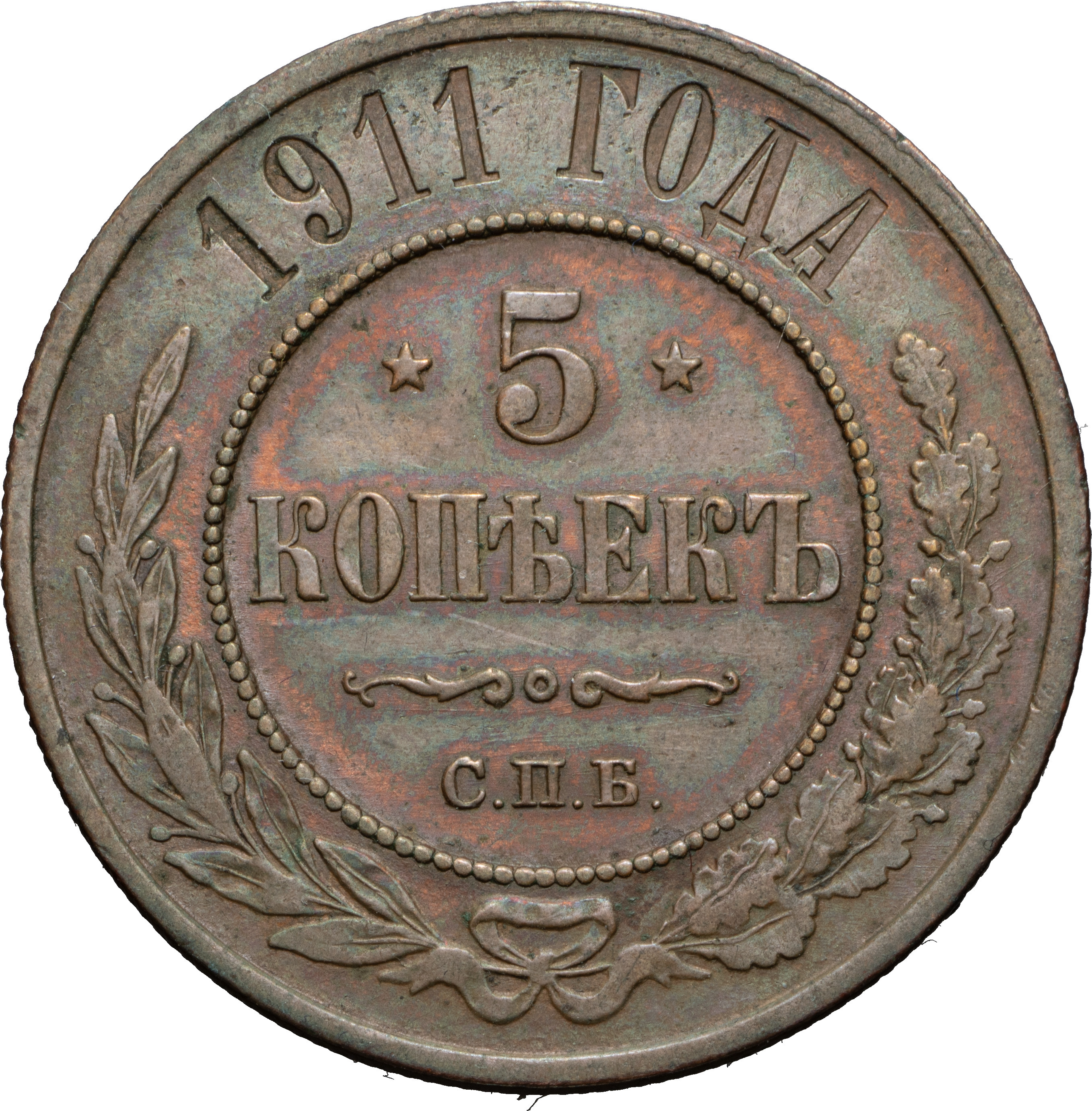 5 копеек 1911 года