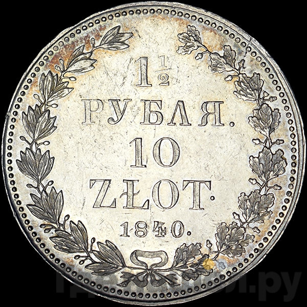 1 1/2 рубля - 10 злотых 1840 года