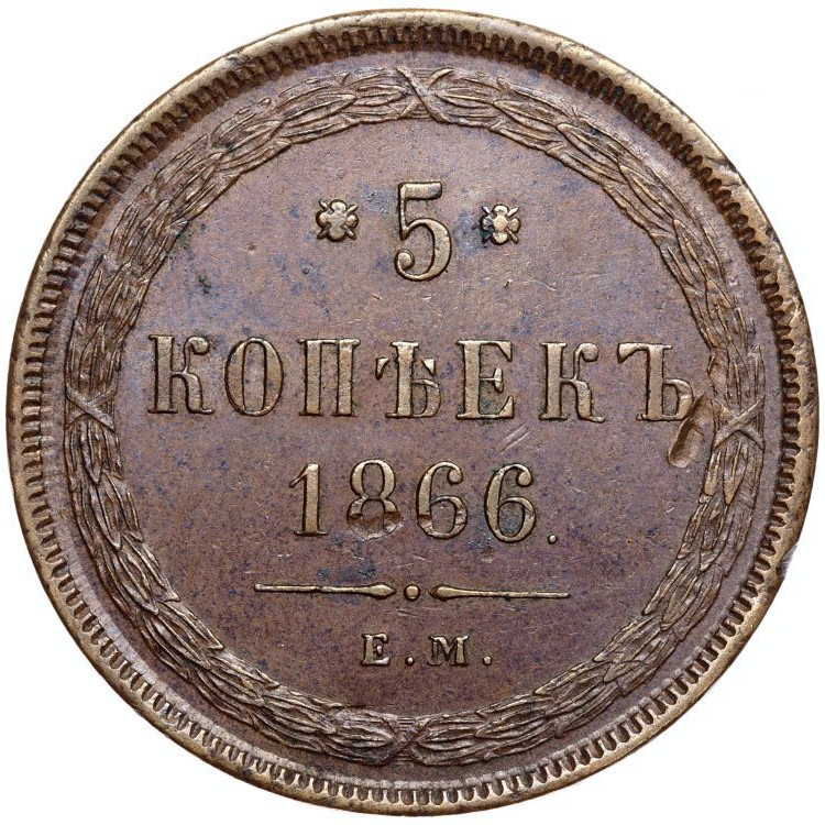 5 копеек 1866 года
