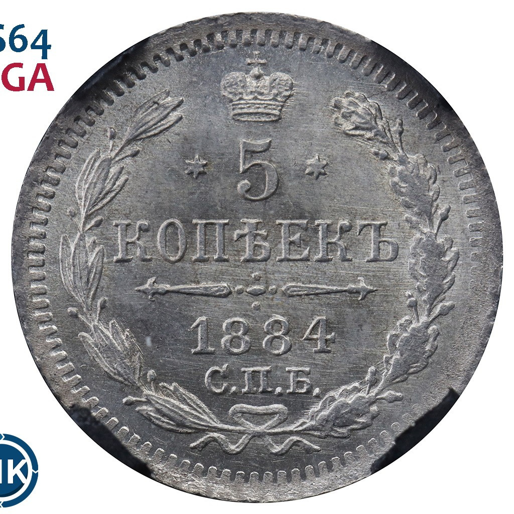 5 копеек 1884 года СПБ АГ