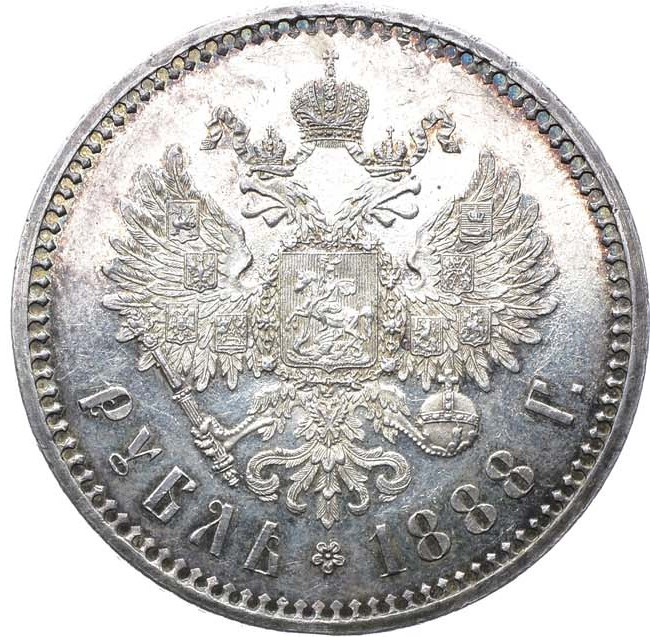 1 рубль 1888 года