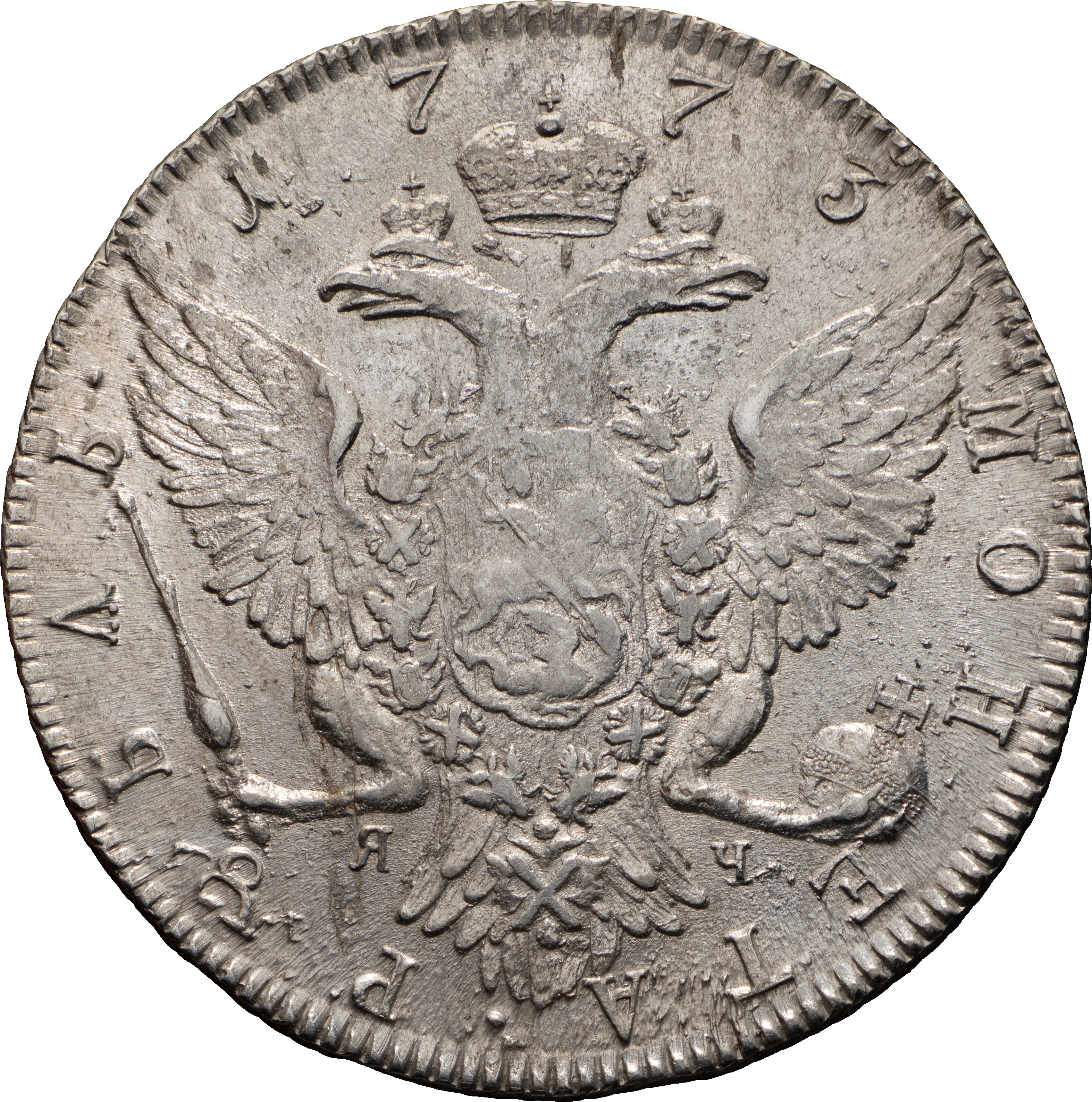 1 рубль 1773 года