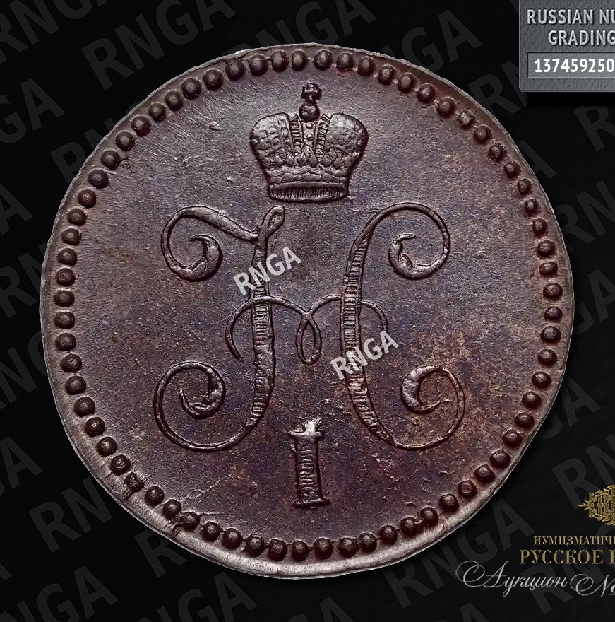 1 копейка 1844 года