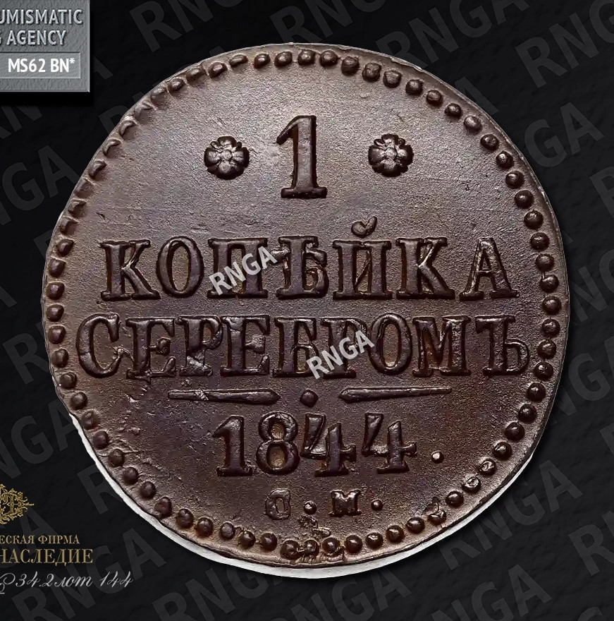 1 копейка 1844 года