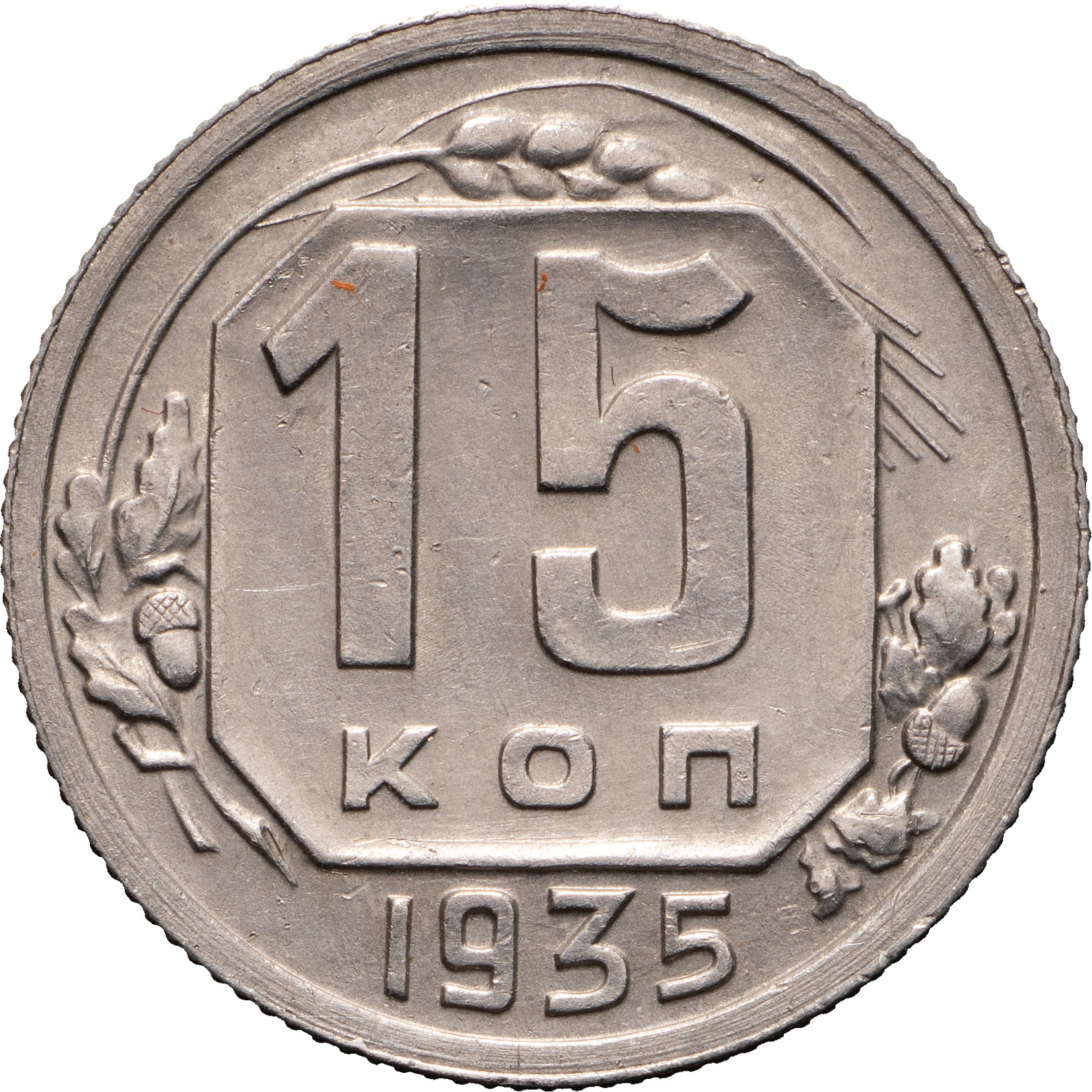 15 копеек 1935 года