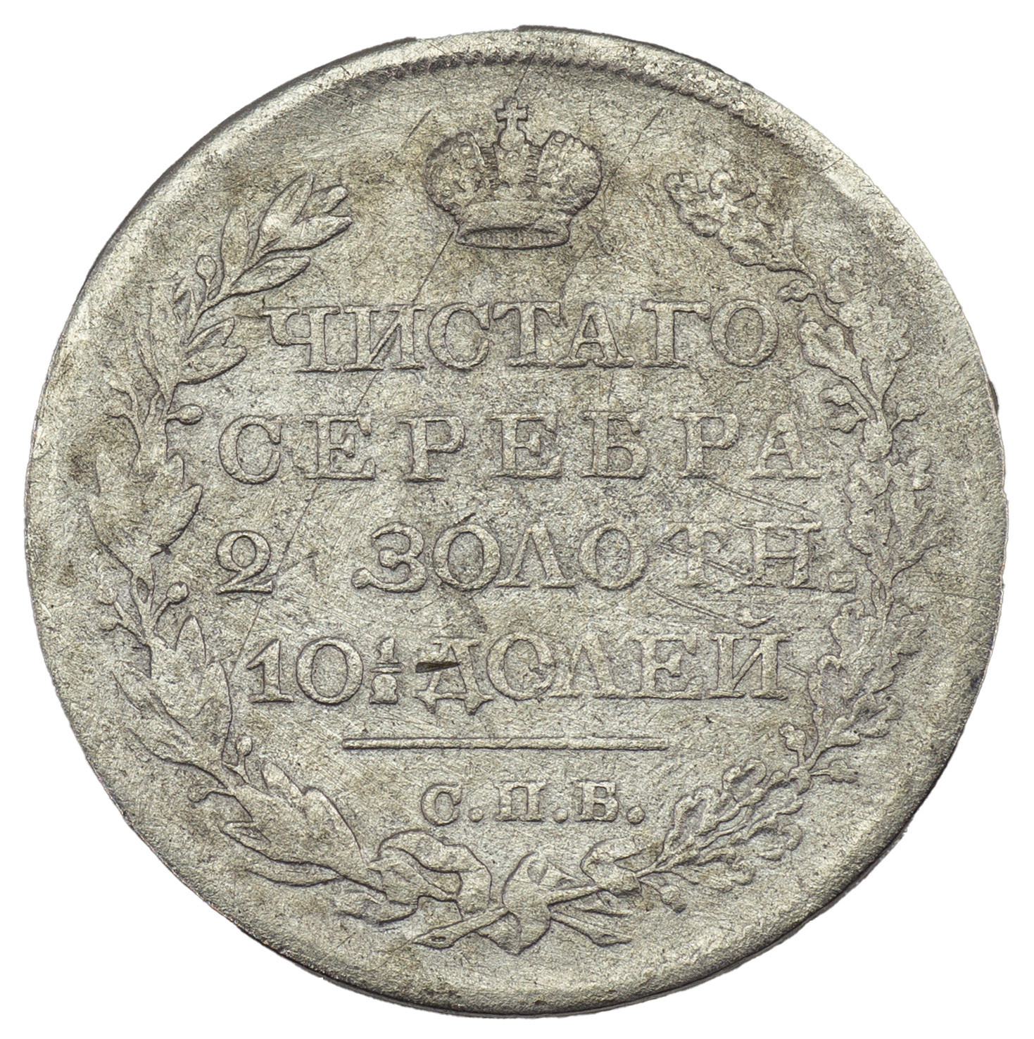 Полтина 1819 года