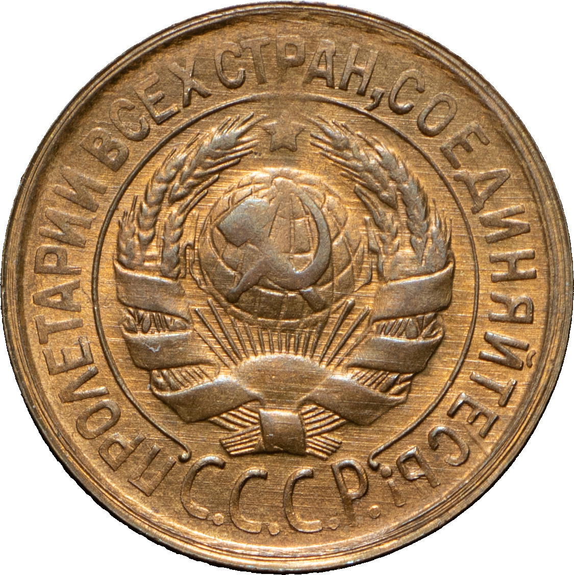 1 копейка 1934 года