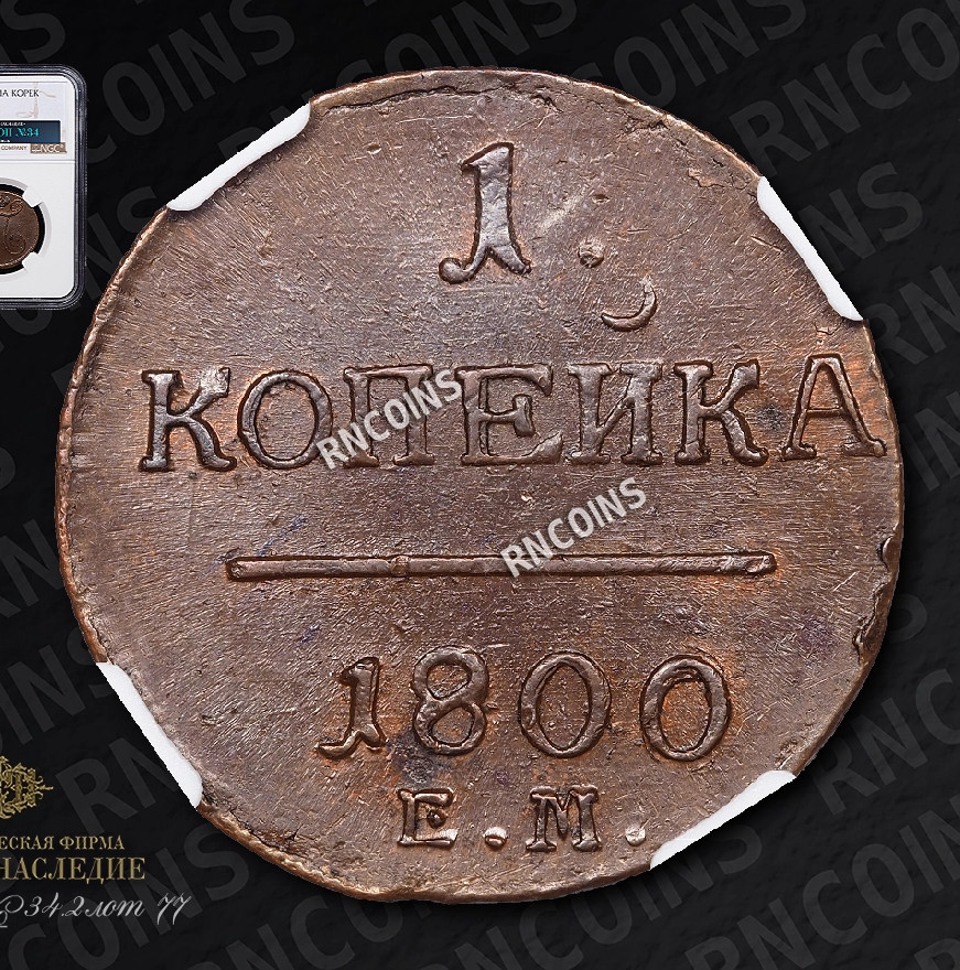 1 копейка 1800 года