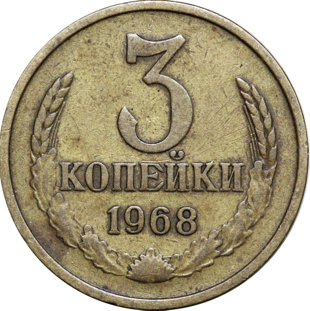 3 копейки 1968 года