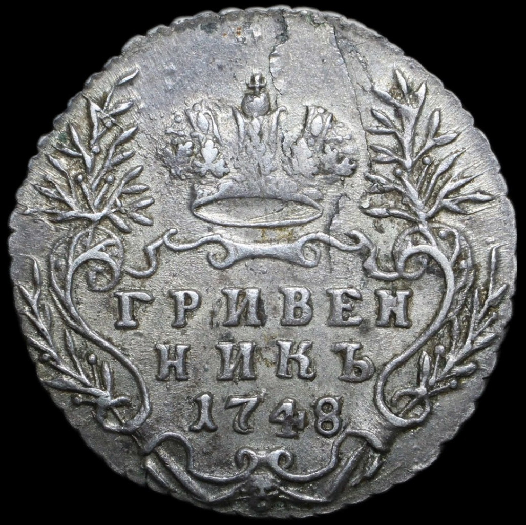 Гривенник 1748 года