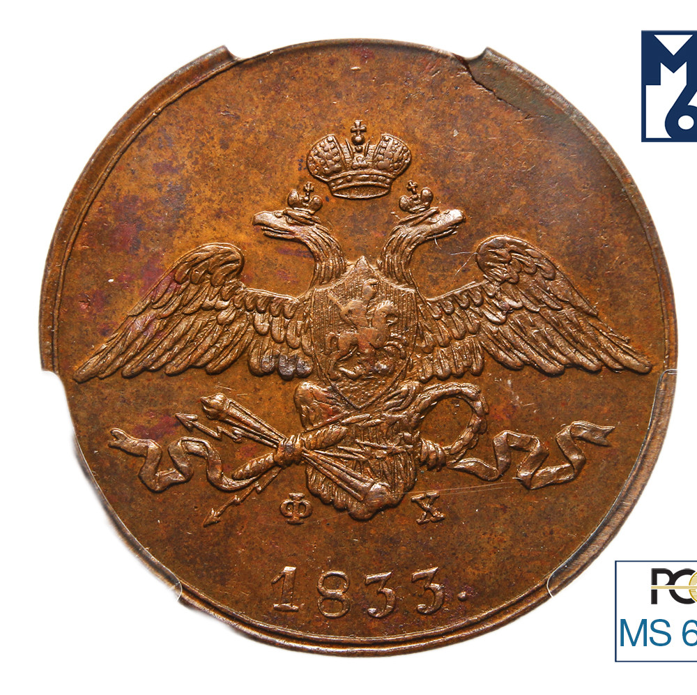 5 копеек 1833 года