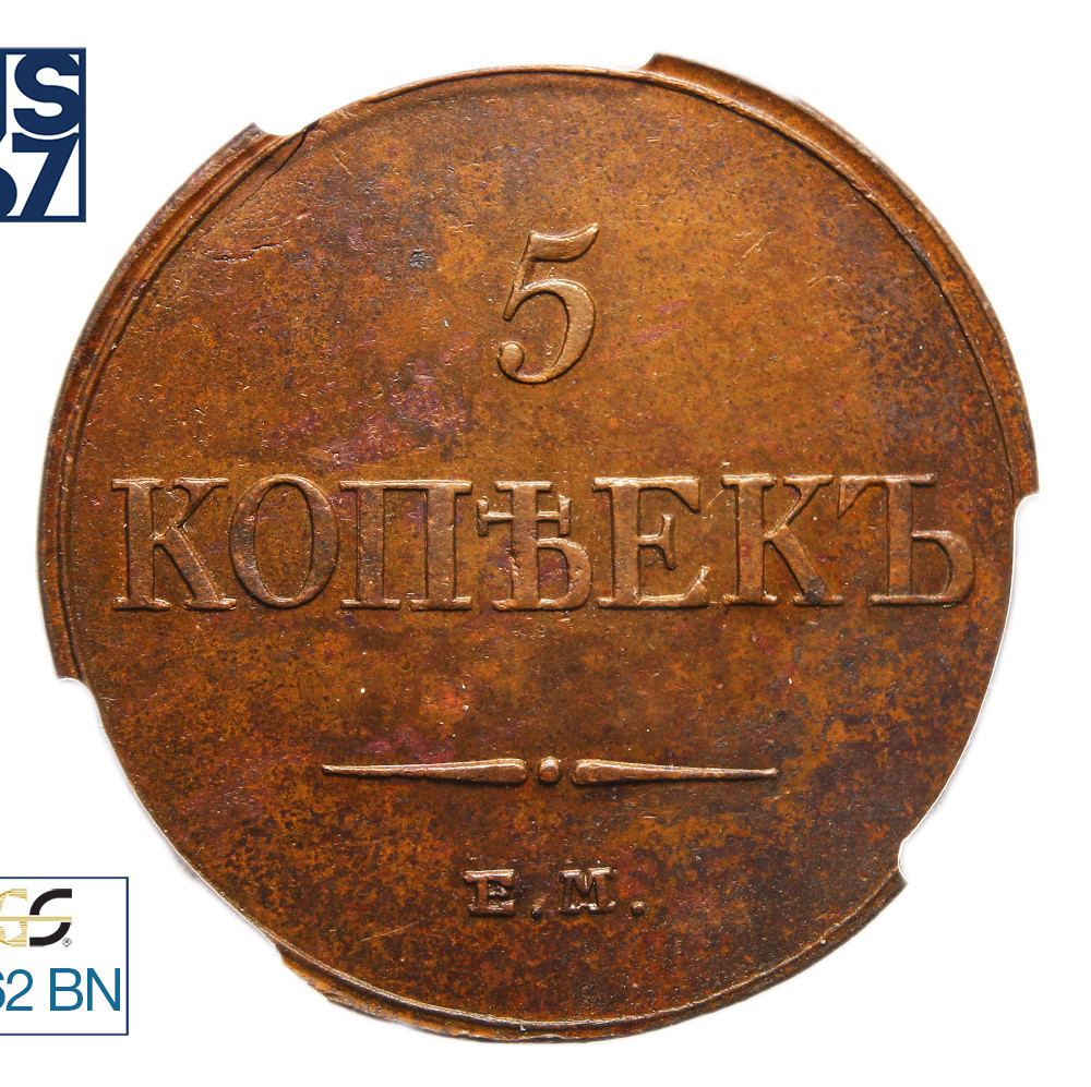 5 копеек 1833 года