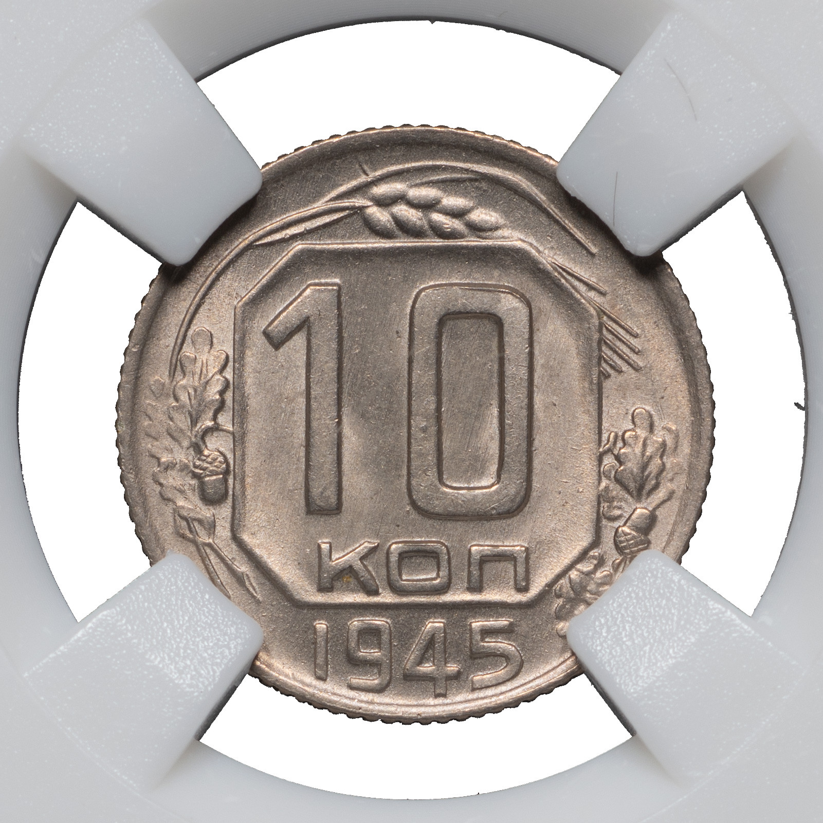 10 копеек 1945 года