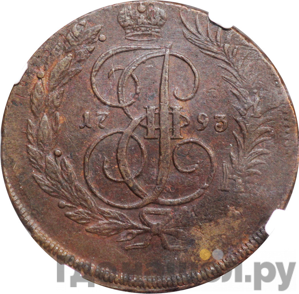 2 копейки 1793 года