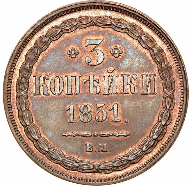 3 копейки 1851 года