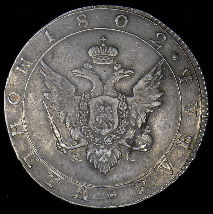 1 рубль 1802 года