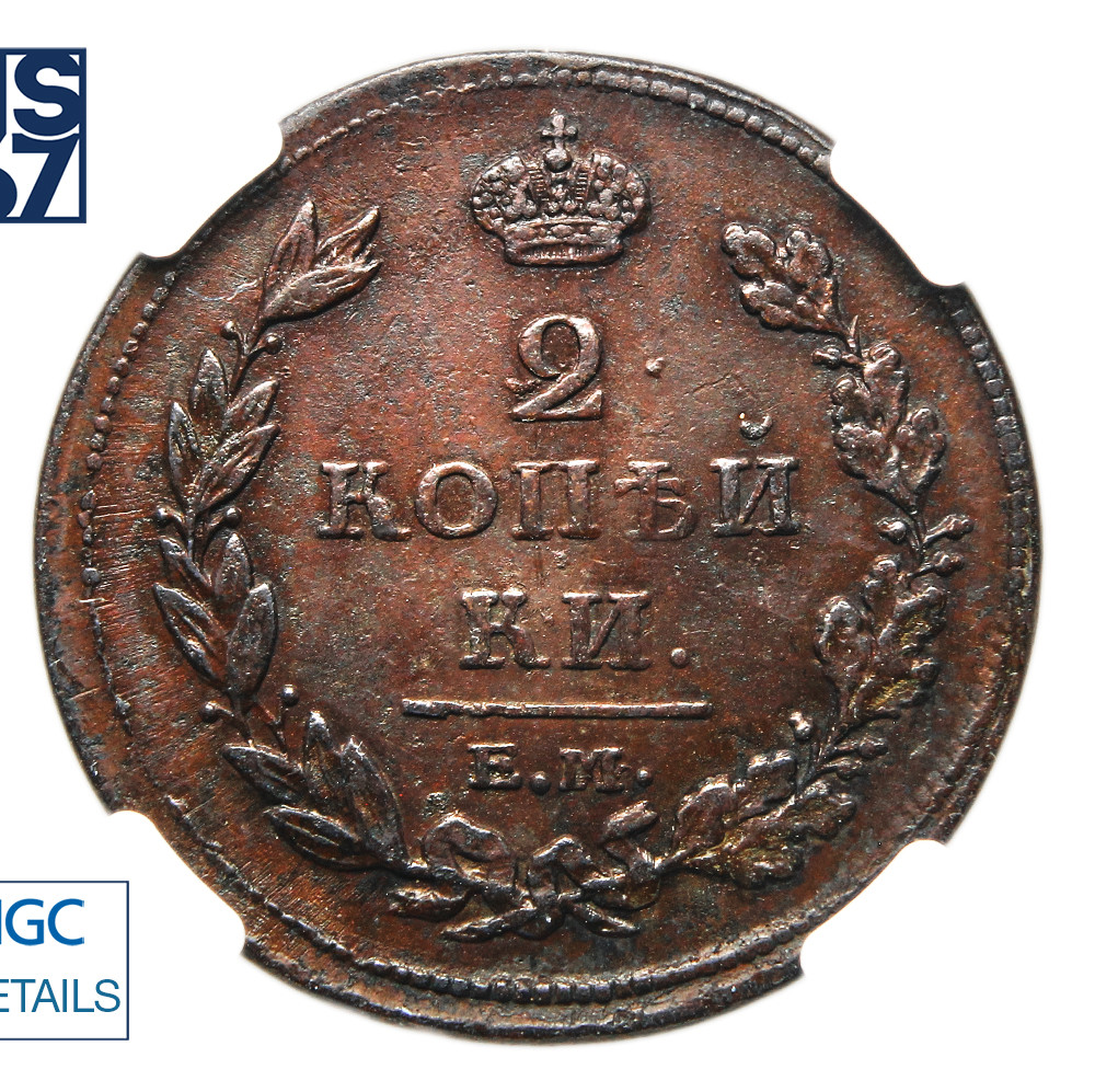 2 копейки 1811 года