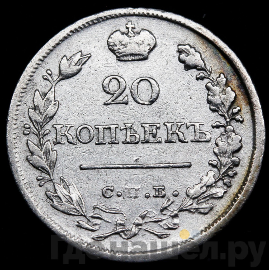 20 копеек 1823 года