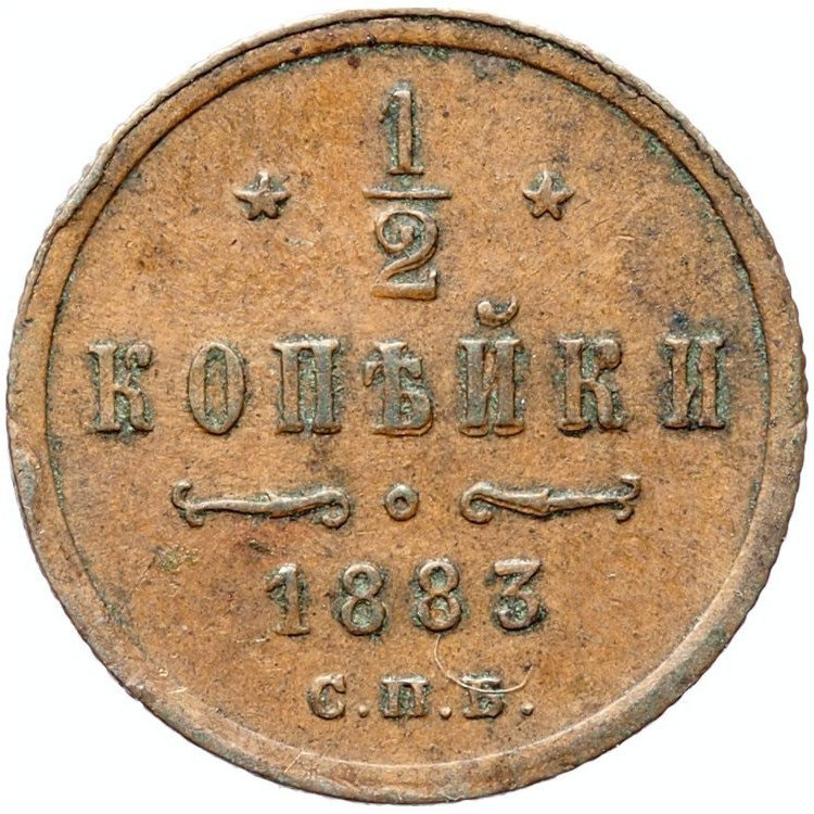 1/2 копейки 1883 года СПБ