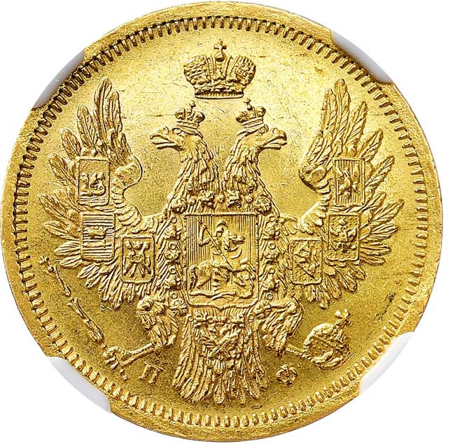 5 рублей 1858 года