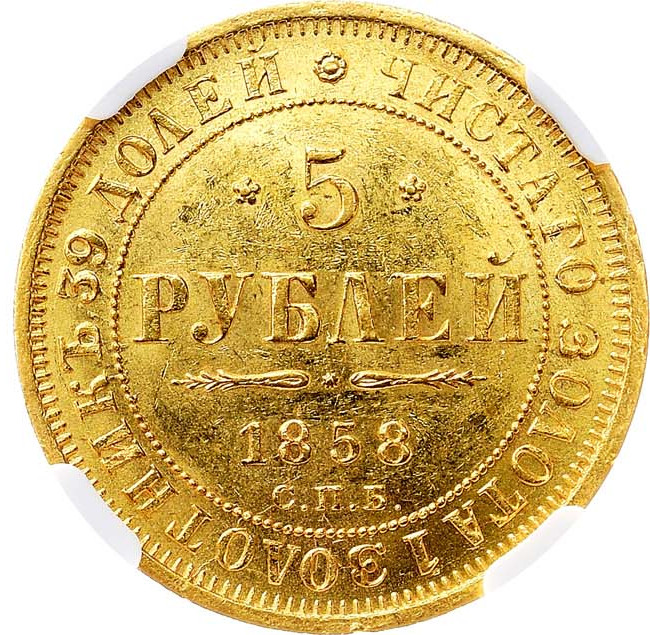 5 рублей 1858 года