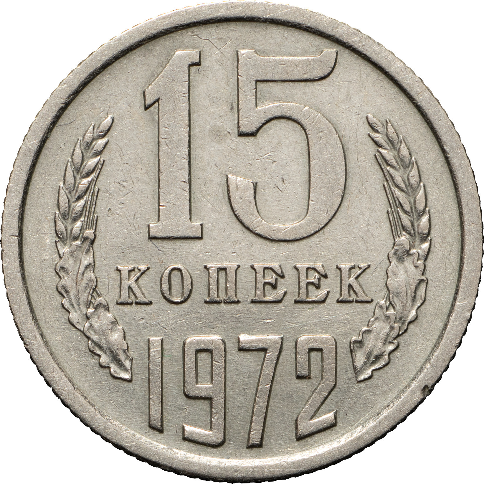 15 копеек 1972 года