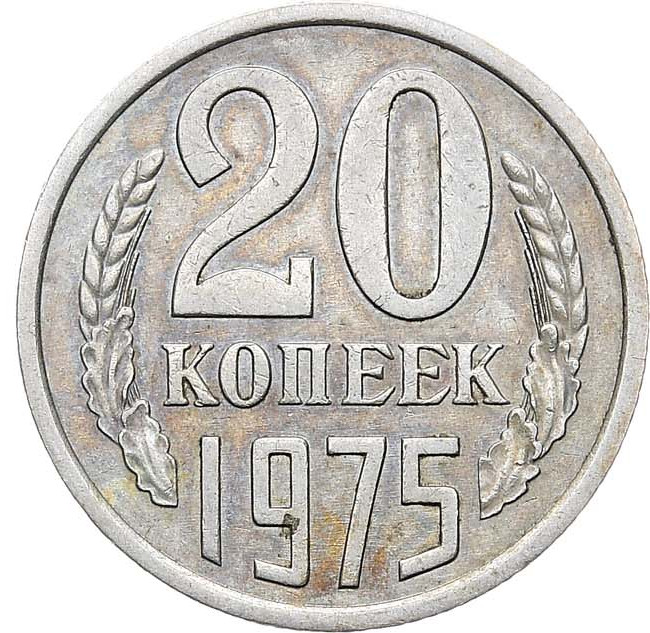20 копеек 1975 года
