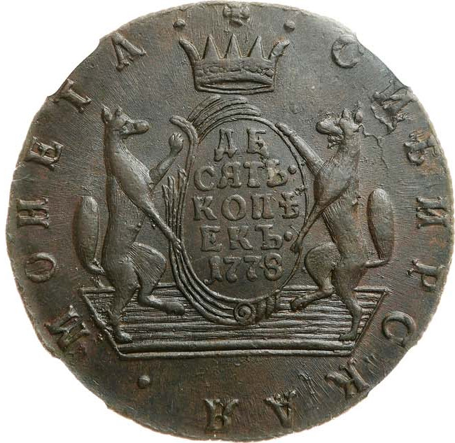 10 копеек 1778 года