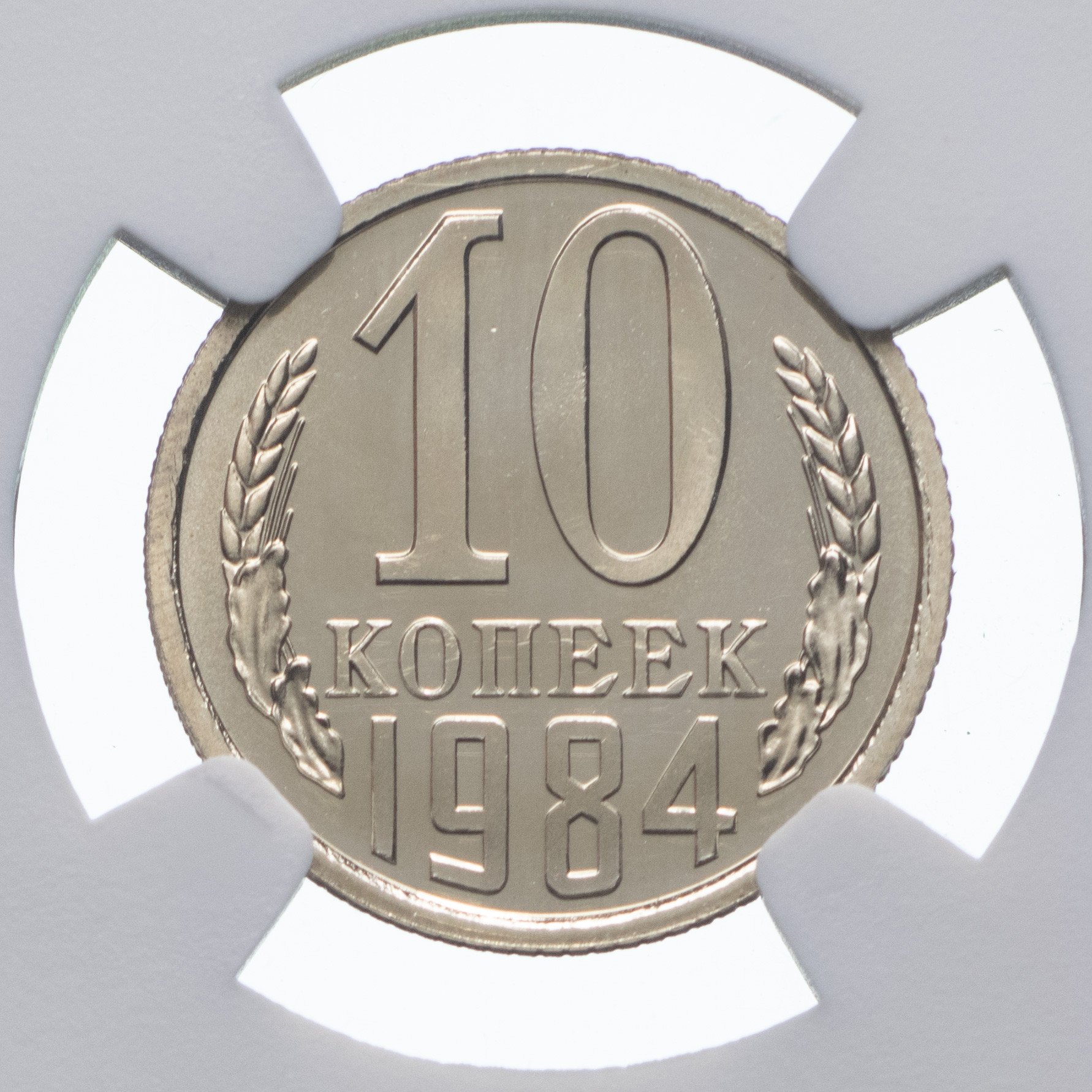 10 копеек 1984 года