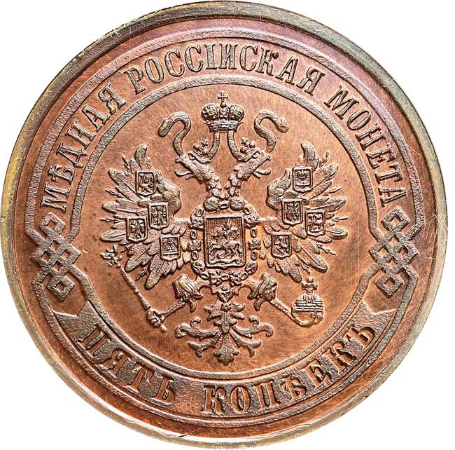 5 копеек 1870 года