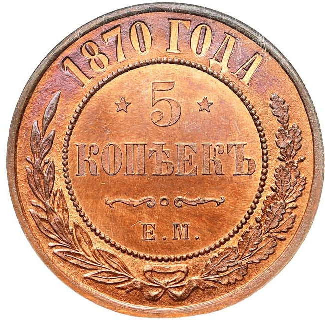 5 копеек 1870 года