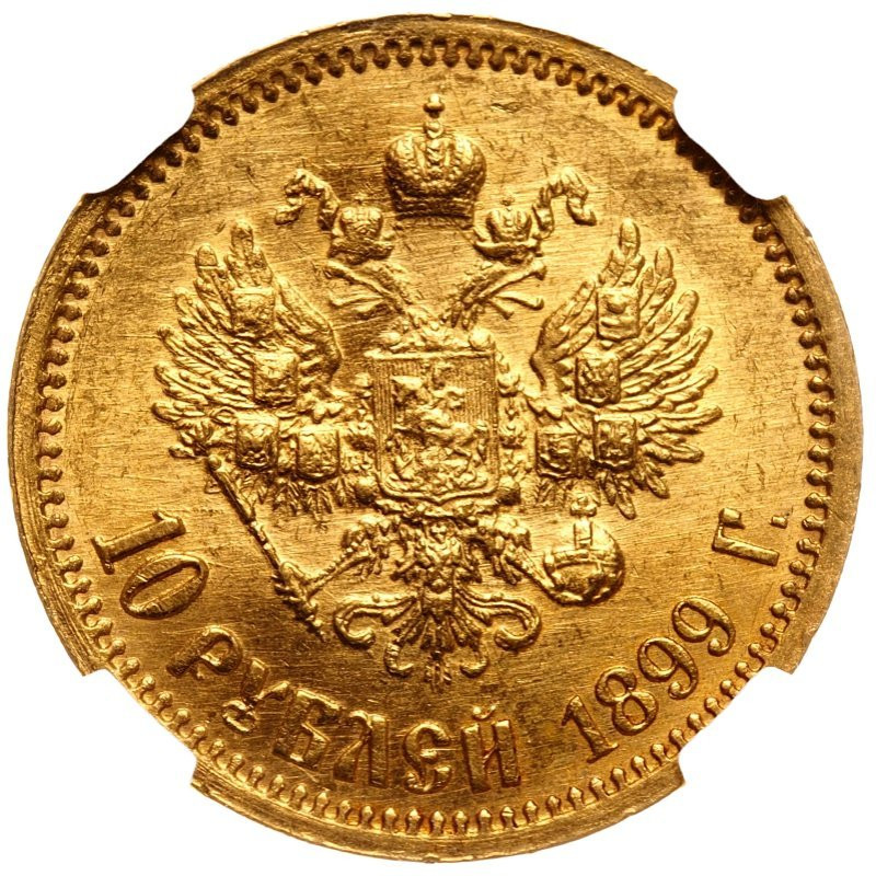 10 рублей 1899 года