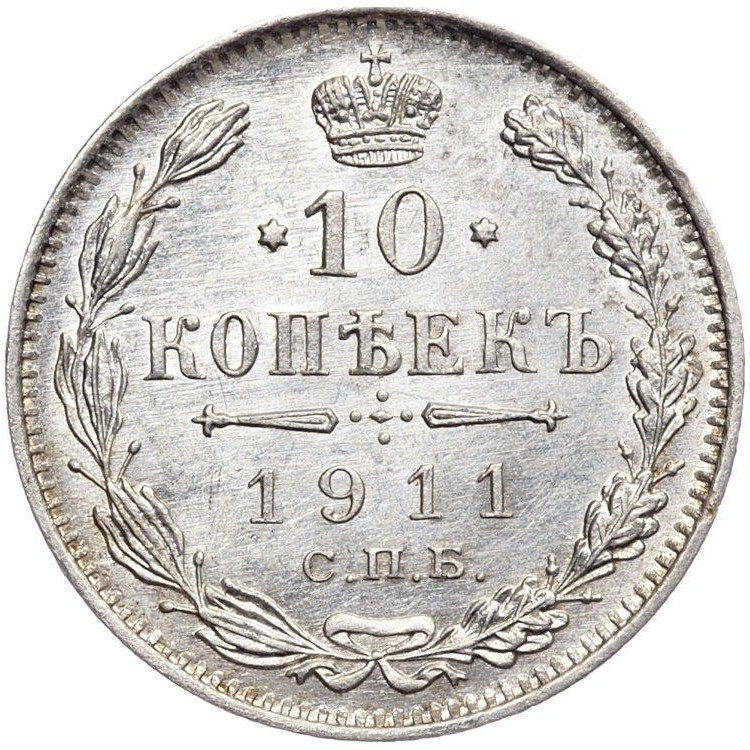 10 копеек 1911 года