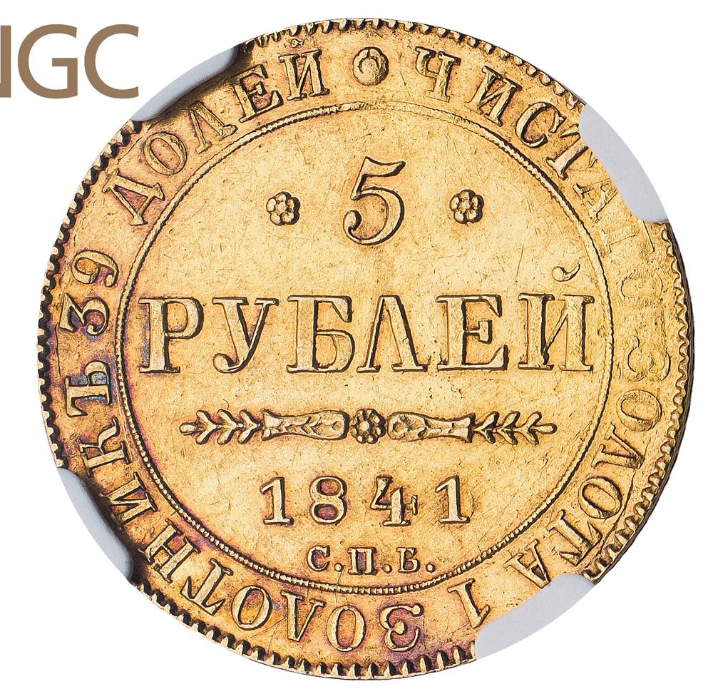 5 рублей 1841 года СПБ АЧ