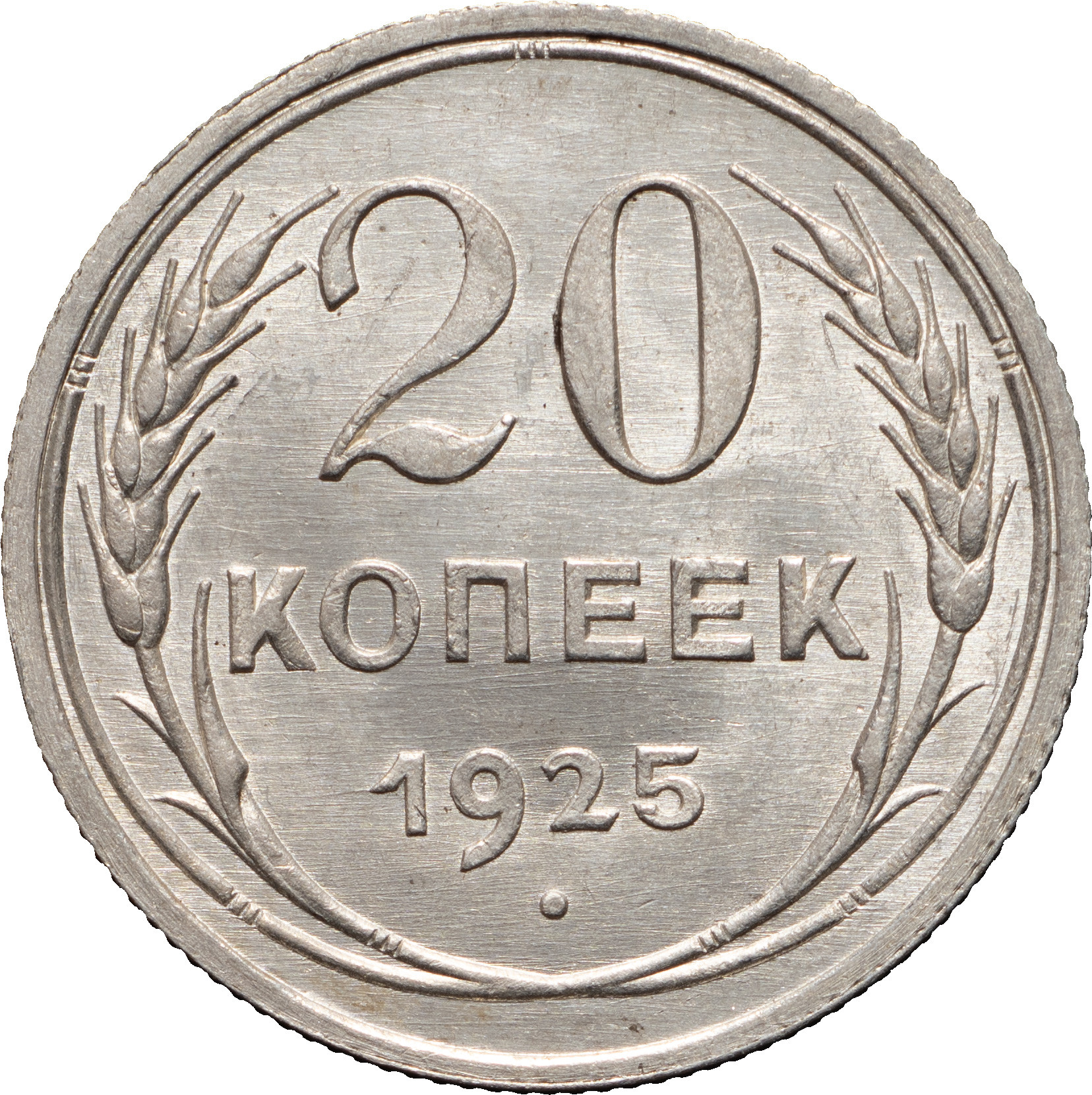 20 копеек 1925 года