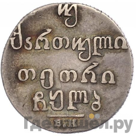 Двойной абаз 1832 года ВК Для Грузии
