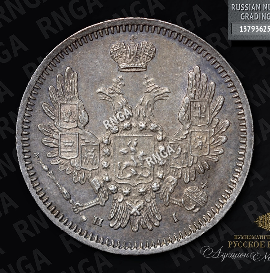 10 копеек 1855 года