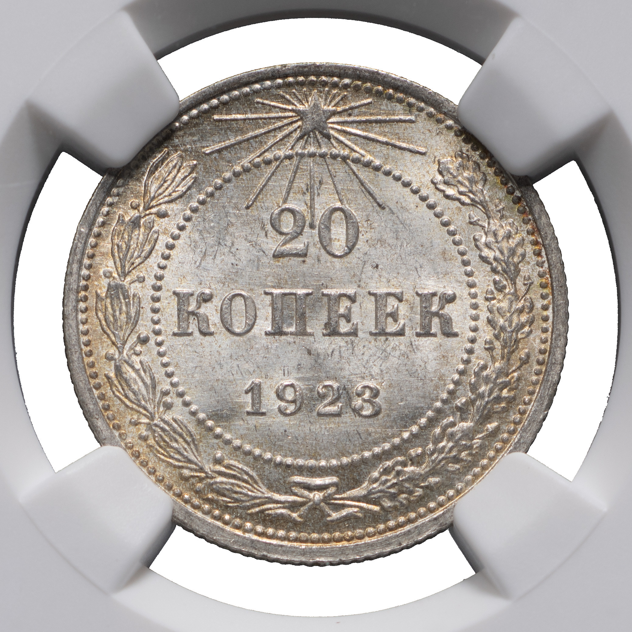 20 копеек 1923 года