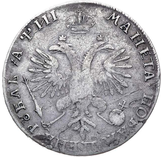 1 рубль 1718 года