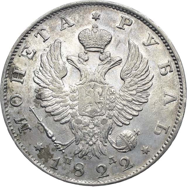 1 рубль 1822 года