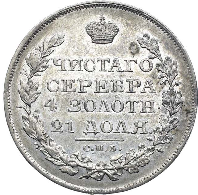 1 рубль 1822 года