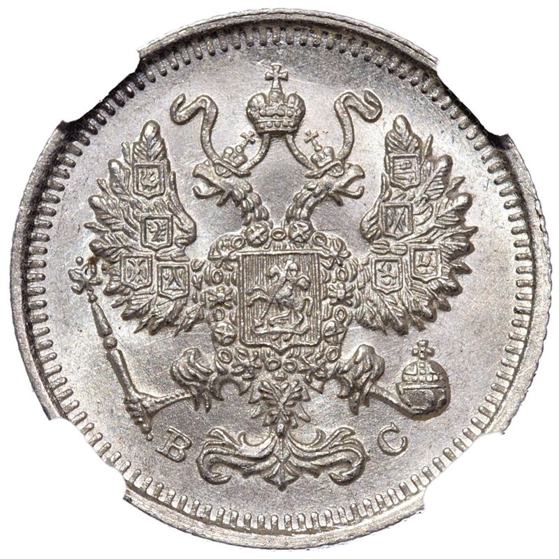 10 копеек 1915 года ВС