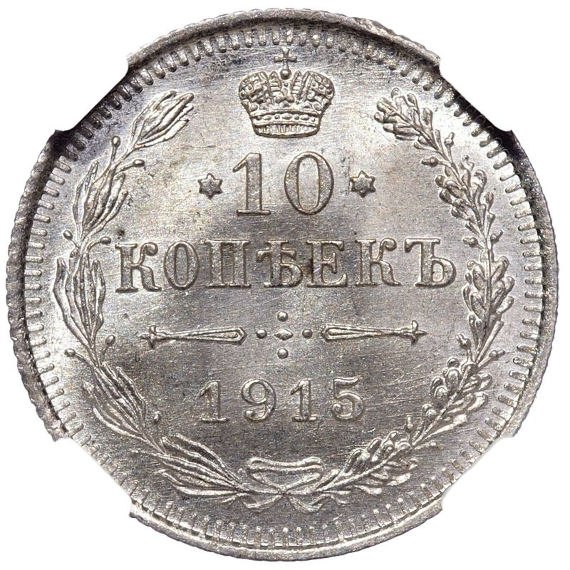 10 копеек 1915 года ВС