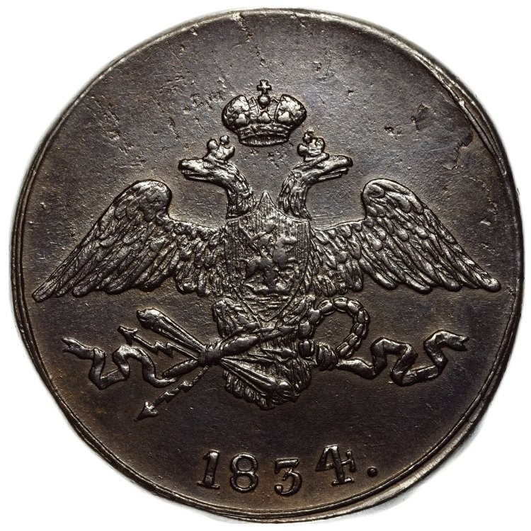 5 копеек 1834 года